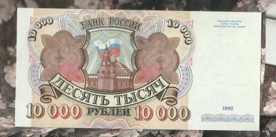 Лот: 18439151. Фото: 1. 10000 рублей 1992 В обращении... Россия, СССР, страны СНГ