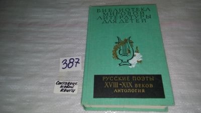 Лот: 9815432. Фото: 1. Русские поэты XVIII - XIX веков... Художественная для детей