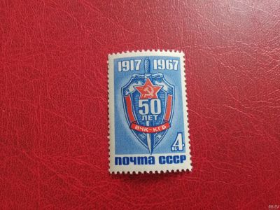 Лот: 15676725. Фото: 1. 1967 г, 50-летие ВЧК - КГБ, N... Марки