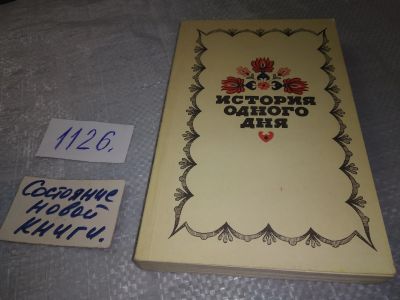 Лот: 19018441. Фото: 1. История одного дня. Повести и... Художественная