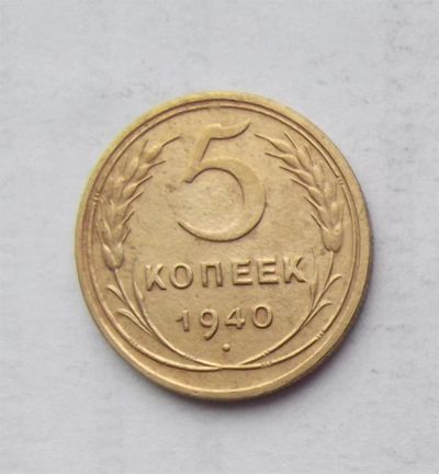 Лот: 3672847. Фото: 1. 5 копеек 1940. Россия и СССР 1917-1991 года