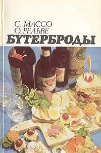 Лот: 21636772. Фото: 1. Массо Сальме, Рельве Ольга - Бутерброды... Кулинария