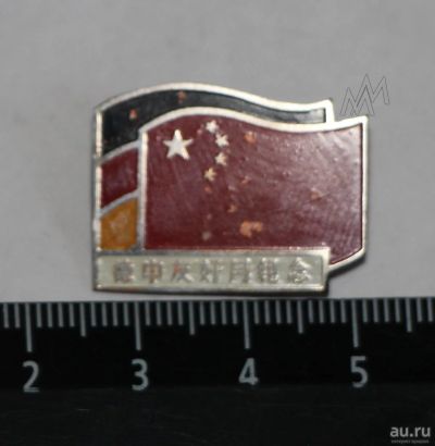 Лот: 9075612. Фото: 1. Тяжелый знак: Германо-Китайская... Сувенирные