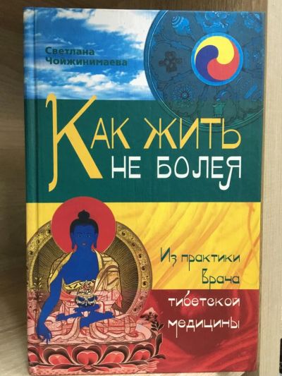 Лот: 10772797. Фото: 1. Светлана Чойжинимаева "Как жить... Популярная и народная медицина