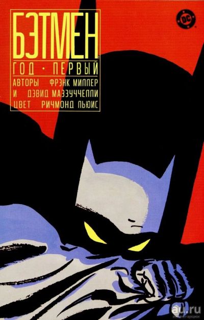 Лот: 13800198. Фото: 1. Бэтмен. Год Первый. Художественная