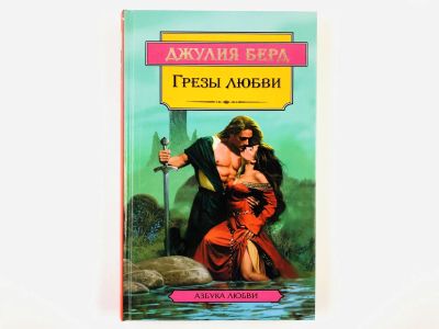 Лот: 23306337. Фото: 1. Грезы любви. Роман. Джулия Берд... Художественная