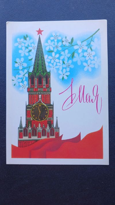 Лот: 23425798. Фото: 1. Открытка 1 мая 1984г. Открытки, конверты