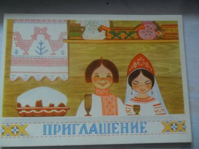 Лот: 9487337. Фото: 1. Открытка "Приглашение" на свадьбу... Открытки, конверты