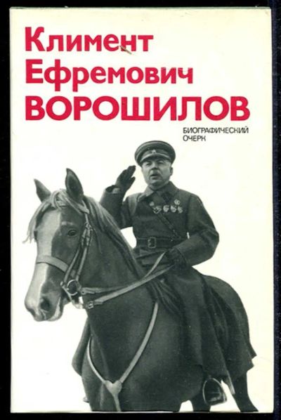 Лот: 23434569. Фото: 1. Климент Ефремович Ворошилов... Мемуары, биографии