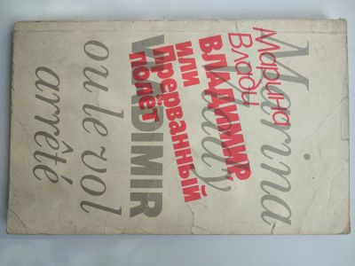 Лот: 25646438. Фото: 1. М. Влади Владимир или прерванный... Мемуары, биографии
