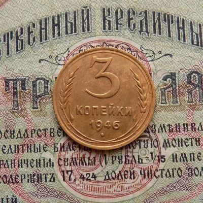 Лот: 8581700. Фото: 1. 3 копейки 1946г. (№562). Россия и СССР 1917-1991 года