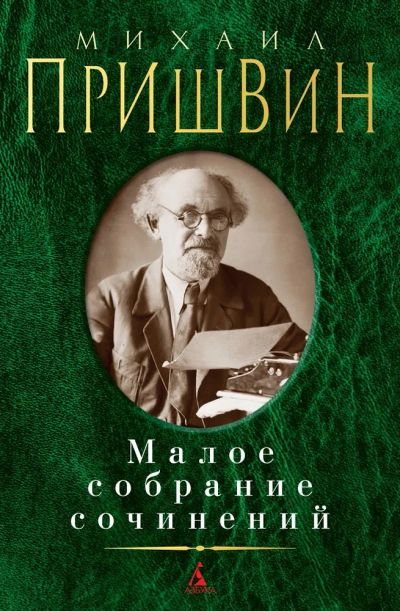 Лот: 21994736. Фото: 1. "Михаил Пришвин. Малое собрание... Художественная