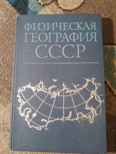 Лот: 25364346. Фото: 1. Физическая география СССР Зоны... Для вузов