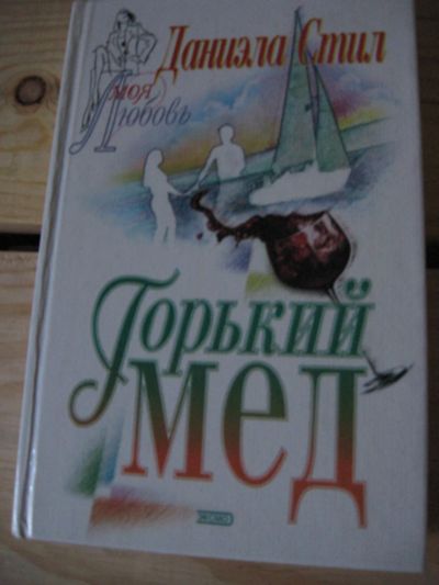 Лот: 10997902. Фото: 1. Горький мед, Даниэла Стил, В прошлом... Книги для родителей