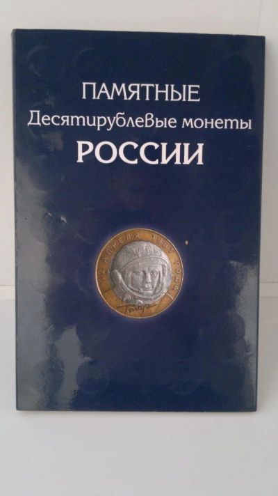 Лот: 8600323. Фото: 1. Памятные монеты России 10 рублей... Наборы монет