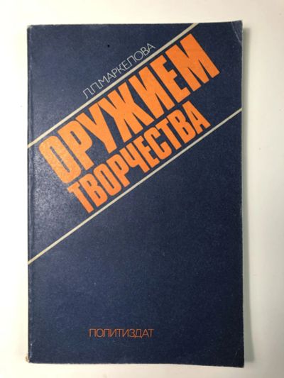 Лот: 23280057. Фото: 1. Оружием творчества. Маркелова... История