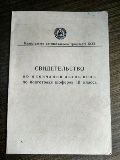 Лот: 17412292. Фото: 1. Свидетельство об окончании автошколы... Документы, ценные бумаги, письма