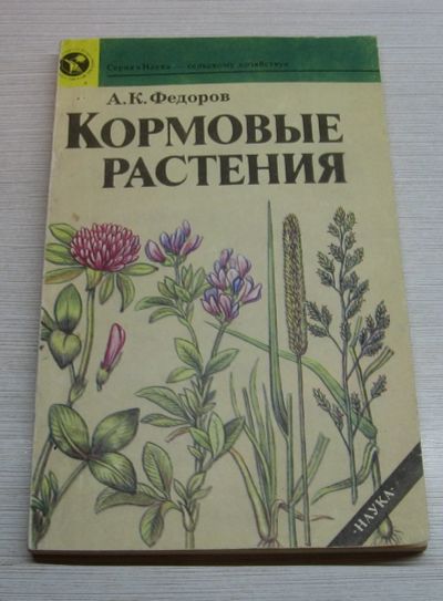 Лот: 15191038. Фото: 1. Федоров А.К. Кормовые растения... Сад, огород, цветы