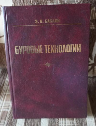 Лот: 7938545. Фото: 1. Учбеник "Буровые технологии". Для вузов