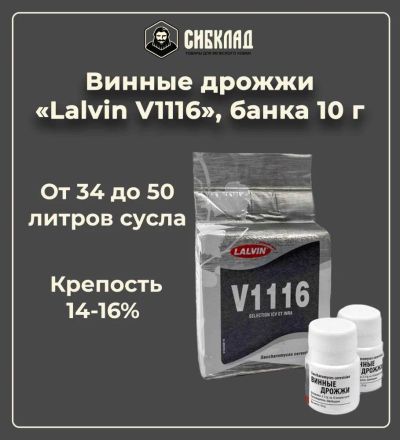 Лот: 19697930. Фото: 1. Винные дрожжи «Lalvin V1116... Ингредиенты для приготовления напитков
