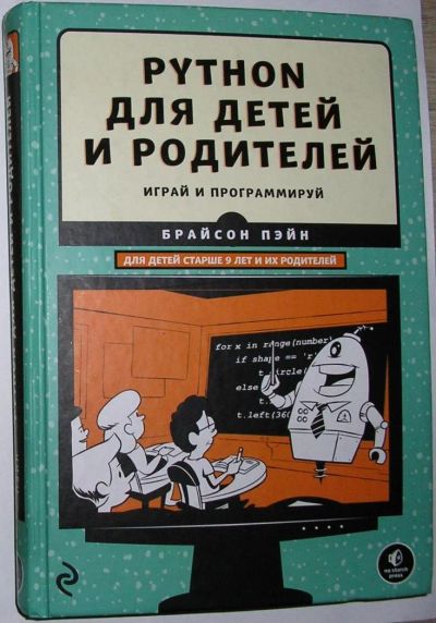 Лот: 11963957. Фото: 1. Python для детей и родителей... Компьютеры, интернет