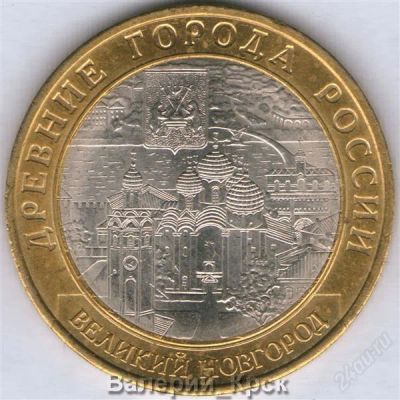 Лот: 1217814. Фото: 1. 10 рублей 2009, Великий Новгород... Россия после 1991 года