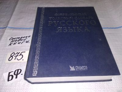 Лот: 13041275. Фото: 1. Современный толковый словарь русского... Словари