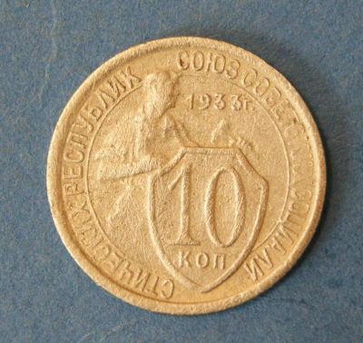 Лот: 9549166. Фото: 1. монета 10 копеек 1933 год... Россия и СССР 1917-1991 года