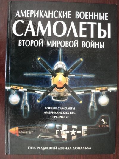 Лот: 7055544. Фото: 1. Книга "Американские военные самолеты... Энциклопедии