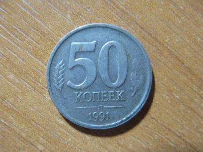 Лот: 15083002. Фото: 1. 50 копеек 1991 года. Л. ГКЧП. Россия после 1991 года
