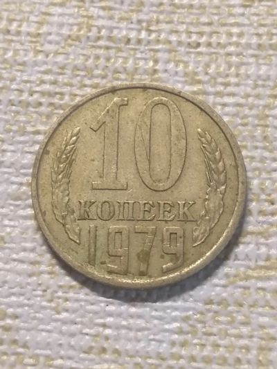 Лот: 18399457. Фото: 1. 10 копеек 1979 г. Россия и СССР 1917-1991 года