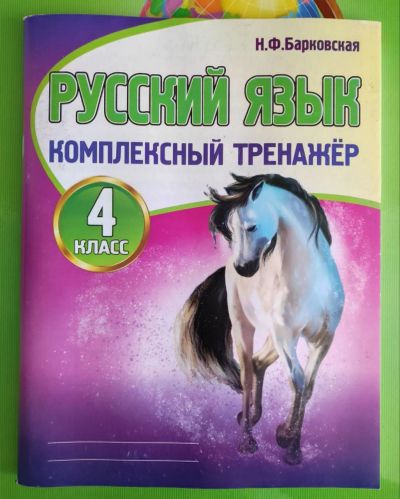 Лот: 19490480. Фото: 1. Русский язык комплексный тренажер... Для школы