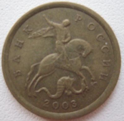Лот: 7294678. Фото: 1. 10 копеек 2003 сп. Россия после 1991 года