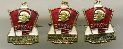 Лот: 499711. Фото: 1. знак влксм комсомольский прожектор. Памятные медали