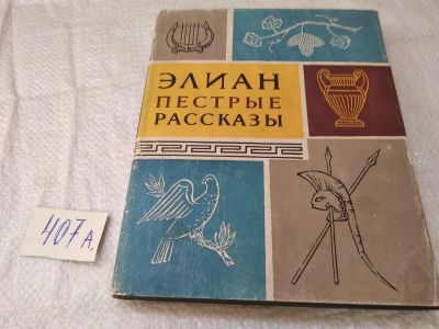 Лот: 19449355. Фото: 1. Клавдий Элиан. Пестрые рассказы... Художественная