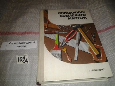 Лот: 7035691. Фото: 1. Александр Шепелев, Справочник... Рукоделие, ремесла