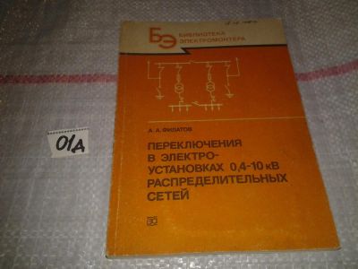 Лот: 7600719. Фото: 1. А.А.Филатов Переключения в электроустановках... Электротехника, радиотехника