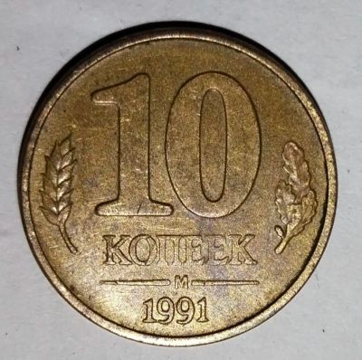 Лот: 17987627. Фото: 1. Монета 10 копеек 1991 года. Россия и СССР 1917-1991 года