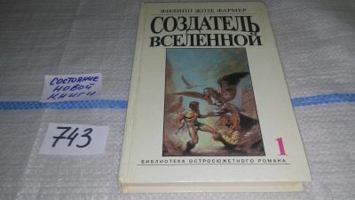 Лот: 11792096. Фото: 1. Создатель Вселенной, Филип Жозе... Художественная