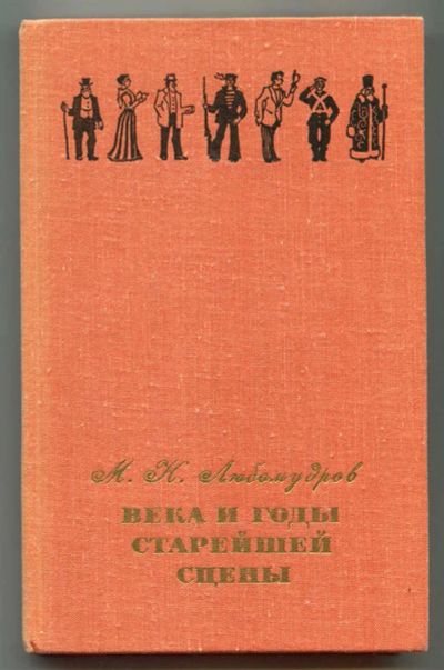 Лот: 23438469. Фото: 1. Века и годы старейшей сцены... Другое (искусство, культура)