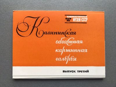 Лот: 24979572. Фото: 1. Набор открыток: Калининская областная... Открытки, конверты