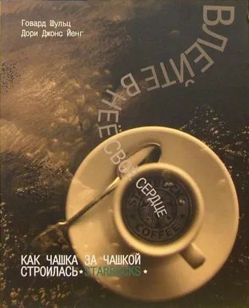 Лот: 19483297. Фото: 1. Говард Шульц, Дори Джонс Йенг... Психология и философия бизнеса