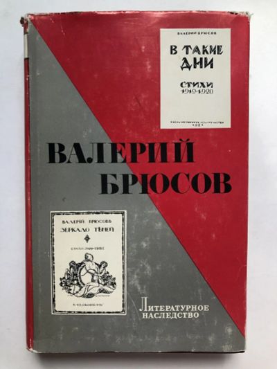 Лот: 23279571. Фото: 1. Валерий Брюсов. В такие дни. Багазанов... Другое (общественные и гуманитарные науки)