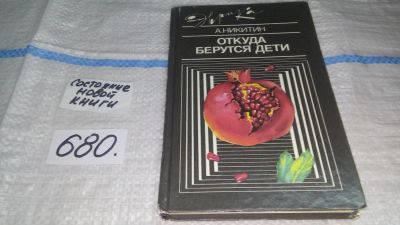 Лот: 11150355. Фото: 1. Откуда берутся дети, Андрей Никитин... Биологические науки