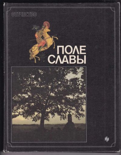 Лот: 23439212. Фото: 1. Поле славы. Изобразительное искусство