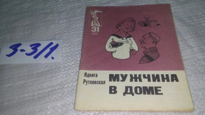 Лот: 19488383. Фото: 1. Рутковская Ядвига. Мужчина в доме... Художественная