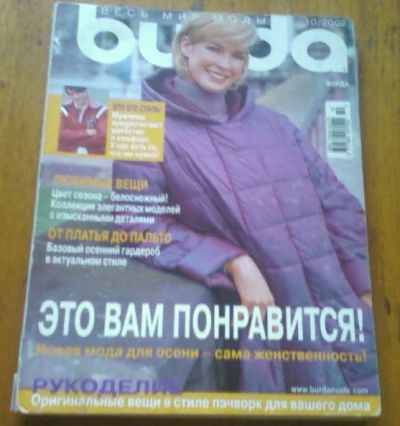 Лот: 13007478. Фото: 1. Журнал Burda10/2002. Рукоделие
