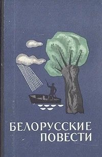 Лот: 3391756. Фото: 1. Белорусские повести. Владимир... Художественная