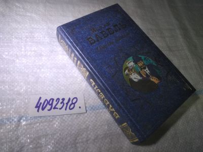 Лот: 25016850. Фото: 1. ок....(4092318) Одесские рассказы... Художественная