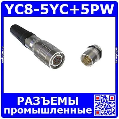 Лот: 19927721. Фото: 1. Комплект разъемов YC8-5YC+YC8-5PW... Разъёмы